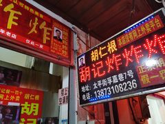 门面-胡仁根胡记炸炸炸