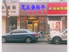 门面-芝兰斋糕干店(平山道店)