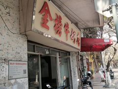 -金榜牛奶店