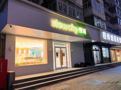 门面-Slowcity慢城(金钟河大街店)
