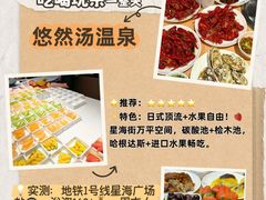 -悠然湯·汗蒸汤泉会馆