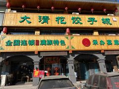 -大清花饺子城(昌黎店)