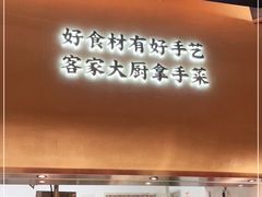 门面-话梅·客家小厨(东门店)
