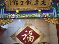 -老边饺子馆(中街店)
