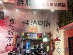 -江北北火锅馆·公路夜市(魏公村店)