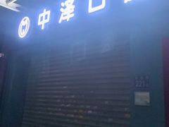 -中泽口腔(台江店)