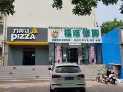 -福瑶修脚(农大总店)