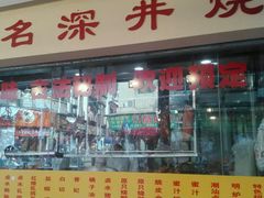 -老字号蛇口德记烧腊饭店·海鲜加工