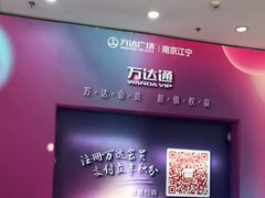 -万达广场(南京江宁店)