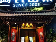 门面-阿瓦山寨·湘菜现炒·剁椒鱼头王(咸阳总店)