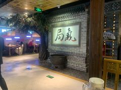 -局气 烤鸭·北京菜(光华路店)