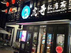 -虎哥私房菜(馒头山店)