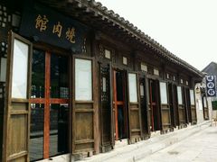 android_upload_pic-烧肉馆(古北水镇景区店)