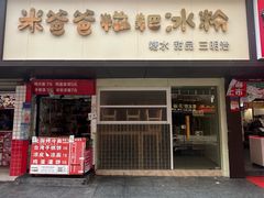 -米爸爸糍粑冰粉(湖滨小区店)