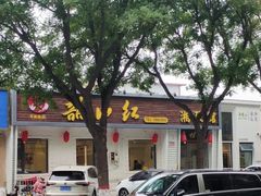 -韶山红湘菜馆(平原路店)