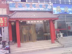 PH20100205115624-金达盛烤肉(五里店)