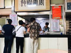 -周震馄饨