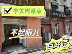 -中关村茶点