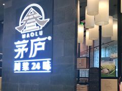 门面-茅庐川菜(青岛凯德店)