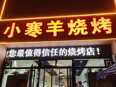 -小寒羊烧烤(凯瑞时代大厦店)