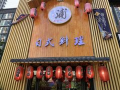 -浦·传统日式料理(3 5 1 1 店)