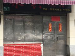 门面-永兴烧腊