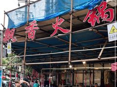 -飘香火锅(玉林西路店)