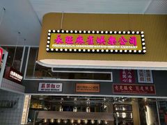-食大利香港茶餐厅(南亚风情第一城店)