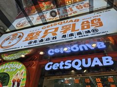 -整只乳鸽GetSQUAB(西华路店)