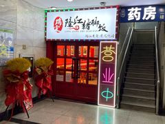 -瑞霖·隆江猪脚饭