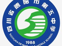 -德阳五中