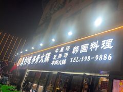-真利味·脊骨火锅·正宗韩国料理(韩乐坊店)