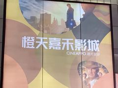 -橙天嘉禾影城(星荟中心店)