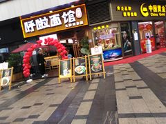 门面-呼啦面馆·头牌豌杂面(爱琴海店)