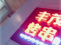 -丰茂烤串(六里桥店)