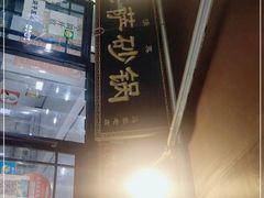 门面-清真·穆萨砂锅(大皮院店)