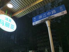 -清真·玛丽亚新疆菜主题餐厅(浙江中路店)