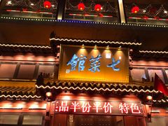 门面-七菜馆·东北菜·蒸饺(文体路店)
