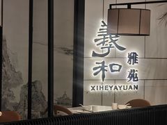 -羲和雅苑•北京烤鸭(国贸商城店)
