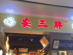 门面-朴安胖·韩国烤肉(沈阳店)