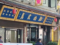 -清真马虎面馆(西七路店)