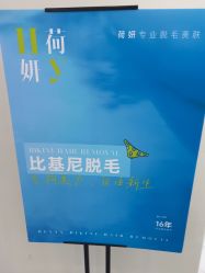 -HEYAN荷妍专业脱毛连锁机构