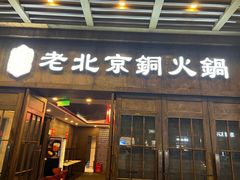 -乐宴·老北京铜火锅(八卦岭店)