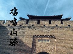 -鸡鸣驿古城