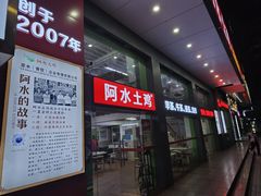-阿水土鸡(远光店)