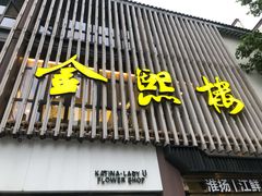门面-金熙楼(熙南里店)