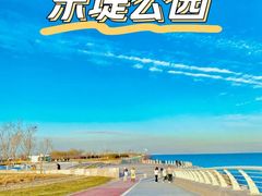 -东堤公园