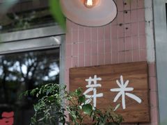 -YUMI芽米·法式烘焙·咖啡(骖鸾路店)
