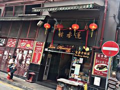 门面-香港蓮香樓(上環店)