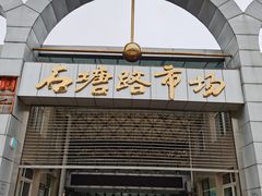 -石塘路海鲜市场(草厂中路店)